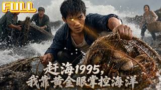 【全集】重生1995觉醒透视神眼！烂赌悔过——捞珍稀海货还清巨债！#drama #短剧 #短剧全集 #电影 #CEO #爽文 #逆袭 #穿越 #系统 #重生 #恋爱 screenshot 5