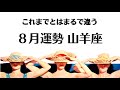 8月の山羊座 あなたの現実が完全に書き換わる出来事。ハッピーエンド確定。2026年8月全体運勢💘仕事恋愛不安解消評価や印象💘個人鑑定級タロットヒーリング Tarot &amp; Oracle