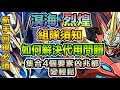 PAD パズドラ 烈煌 溟海 組隊須知!如何解決代用問題。有4個元素就可以輕鬆挑戰凶兆。新手回鍋必讀/資料會持續更新 請留意資訊欄