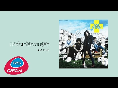 มีหัวใจ (แต่ไร้ความรู้สึก) : Am Fine [Official Audio]