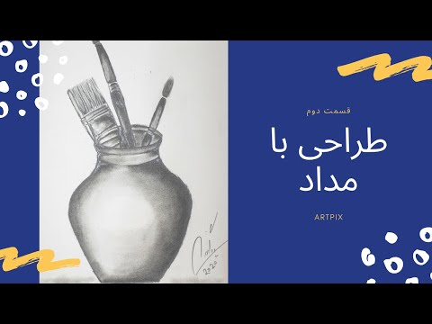 تصویری: نحوه کشیدن یک قو با مداد