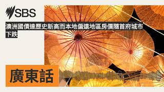 澳洲國債達歷史新高而本地偏遠地區房價隨首府城市下跌 | SBS Cantonese - SBS廣東話節目