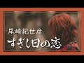 すぎし日の恋 - 尾崎紀世彦