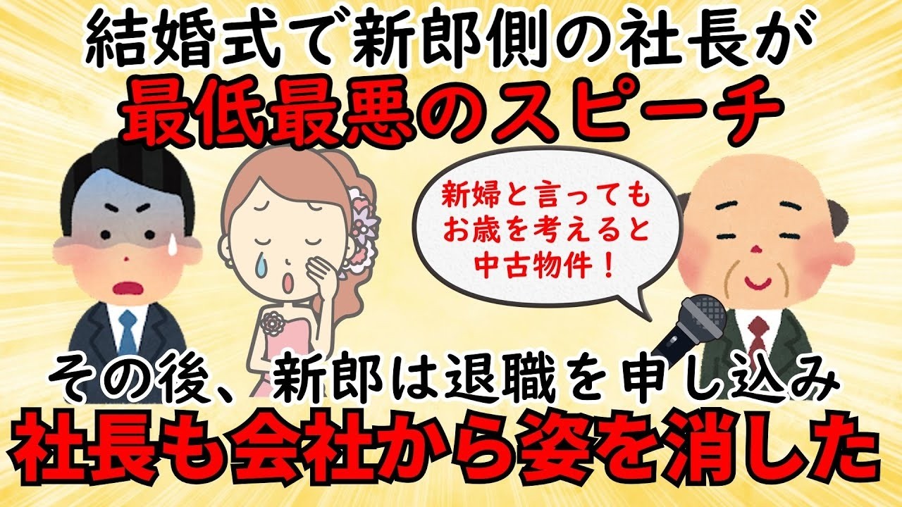 【不幸な結婚式】結婚式で我が社の社長が狂気のセクハラスピーチ⇒退職者を多数出す大問題に発展する【修羅場】ゆっくり解説
