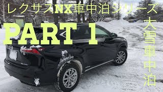 レクサス Nxで行く車中泊シリーズ Part1 Youtube