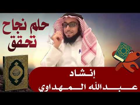 ياحلما أيقظ اشواقي عبد الله المهداوي
