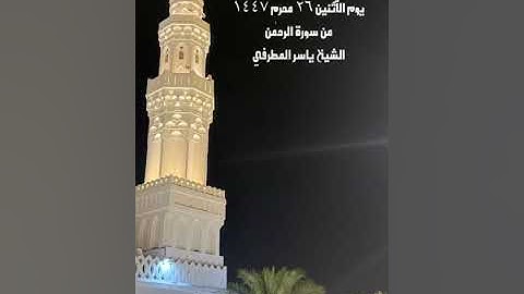 صلاة الفجر من جامع القبلتين يوم الأثنين ٢٦ محرم ١٤٤٧ من سورة الرحمٰن الشيخ ياسر المطرفي