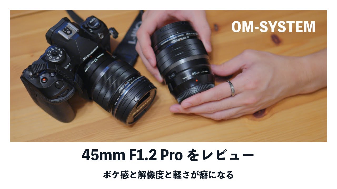 おすすめ単焦点】OM1-markⅡとED 45mm F1.2Proの組み合わせをレビュー