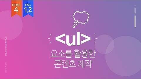 리스트요소를 활용한 콘텐츠 제작 - HTML4와 CSS1,2를 활용한 기초 실무