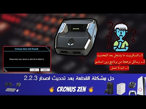 حل المشكلة لقطعة كرونوس وبرنامج زين استديو بعد تحديث 2 2 3