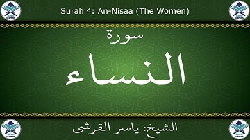 القرآن الكريم بصوت ياسر القرشي - سورة النساء