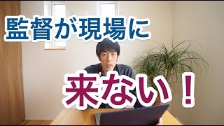 工事監督は現場に来ないと行けないの？