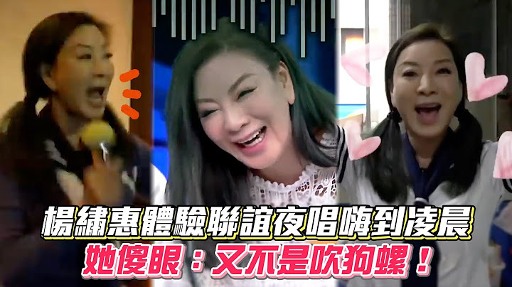 楊繡惠體驗聯誼夜唱嗨到凌晨 她傻眼：又不是吹狗螺！ #綜藝大熱門│ Vidol.tv