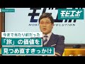 山里亮太と考える「アフターコロナの旅はどうなる？」