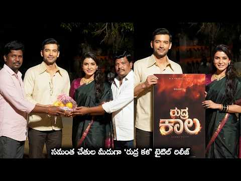 Samantha Launched Title Of Telugu & Kannada Bilingual Movie Rudra Kala || NSE
