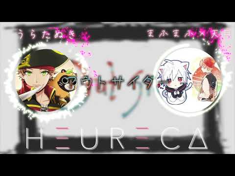 【アウトサイダー 】うらたぬき × まふまふ&天月『夢のコラボ!?』HEURECA