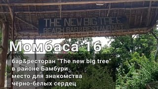 Момбаса 16 .бар&ресторан "The new big tree"в районе Бамбури место для знакомства чёрно-белых сердец