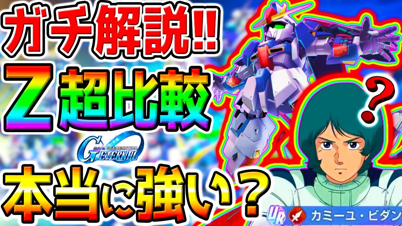 Gジェネ】ガチ性能解説！カミーユ本当に強い❓Z／Ez8／クロボン火力