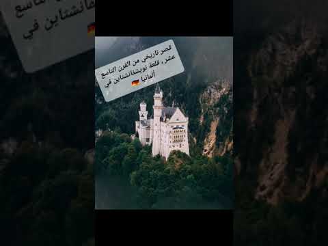 قصر تاريخي من القرن التاسع عشر قلعة نويشفانشتاين في ألمانيا  