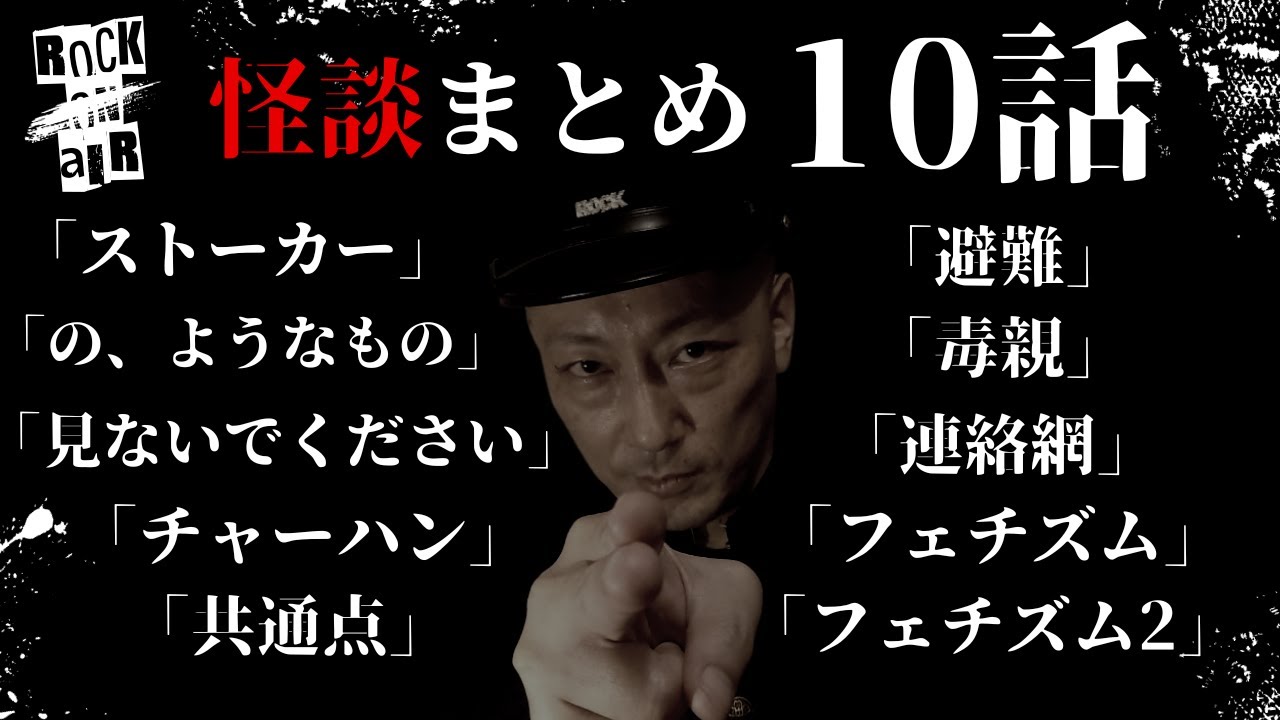 #村上ロック の怖い話 ｢怪談まとめ10話」  不思議な話や都市伝説まで #怪談話のお時間です