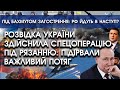 Розвідка України здійснила спецоперацію під Рязанню: підірвали потяг | Під Бахмутом загострення