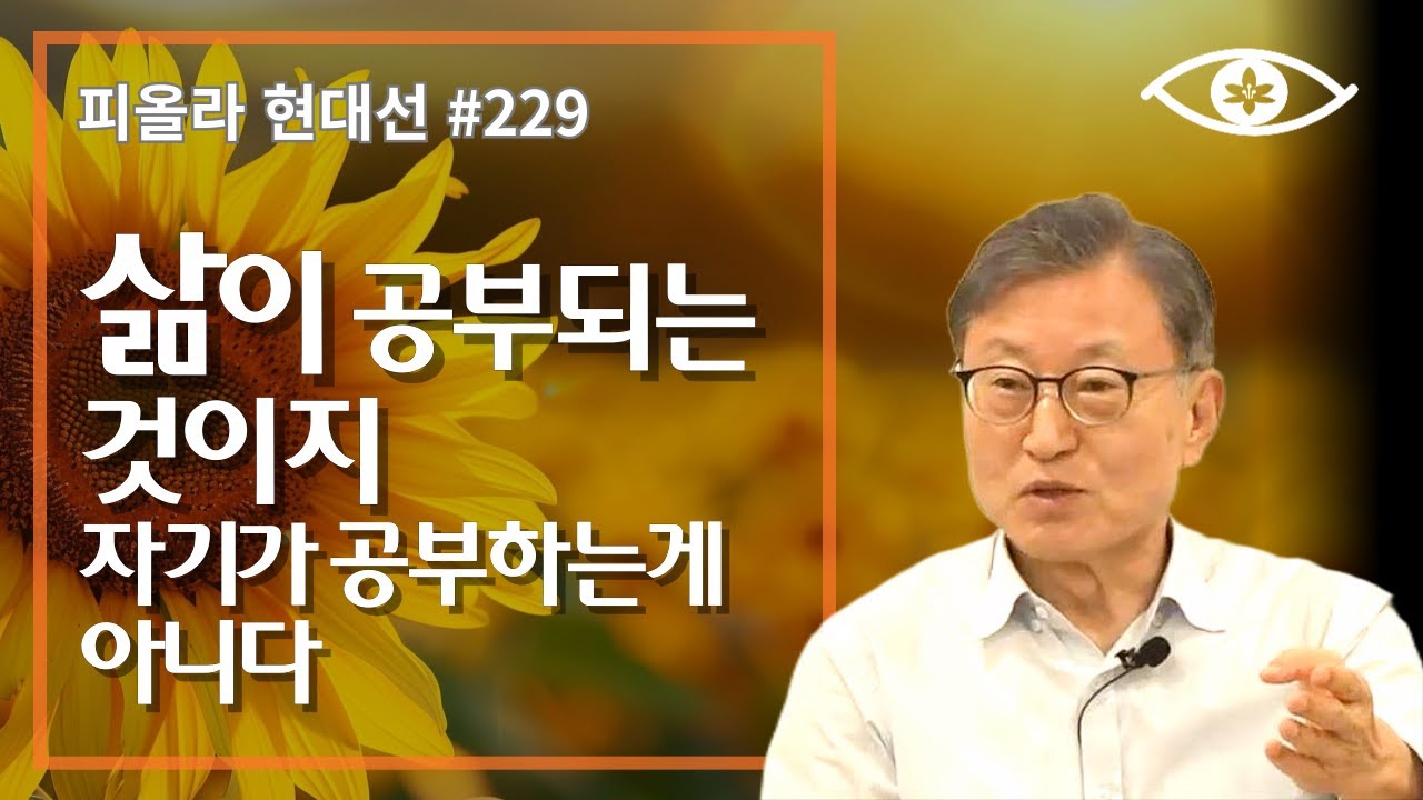 [현대선229] 삶이 공부되는 것이지 자기가 공부하는게 아니다 / 피올라 현대선 32강 