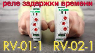 Реле задержки времени RV-01-1 и  RV-02-1. Настройка, применение.