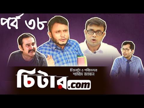 চিটার-ডটকম-|-ep-38-|-cheater-dot-com-|-comedy-bangla-natok