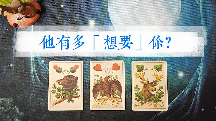 他/她有多“想要”你？此刻的TA最想给你的5句话！|塔罗占卜|暧昧|交往|断联|暗恋|感情|爱情 - 天天要闻