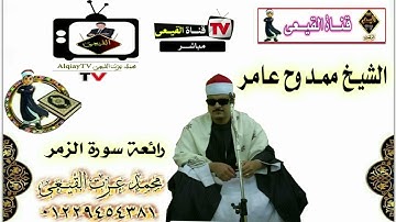 أروع تلاوات سورة الزمر للمبدع الشيخ ممدوح عامر - تلاوات نادرة#القيعى
