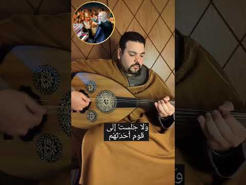 واللهي ما طلعت شمس ولا غربت عمر خيرت الحلاج طرب