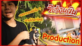 พาไปดูการทำ Production ...โคตรเเจ๋ม!!!! /// [ ซีรีส์ วัยร้อนเงิน Ep.1 ]