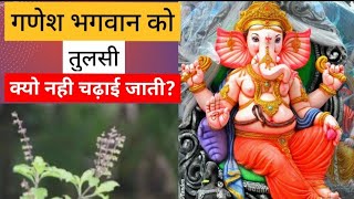 गणेश भगवान को क्यो तुलसी का भोग नही लगाया जाता ? |Ganesh Chaturthi 2022 | Ganesh Puja