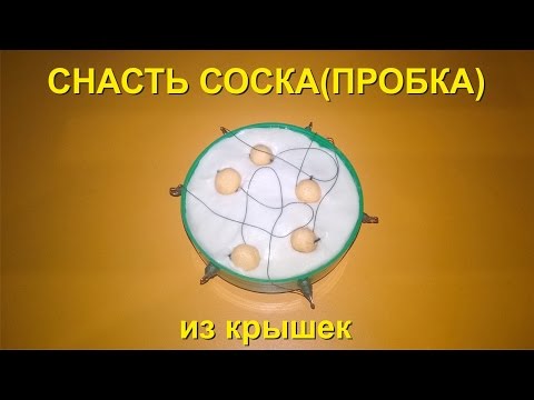 пробка для ловли сазана своими руками