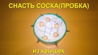 Снасть соска(пробка) своими руками на карпа или карася