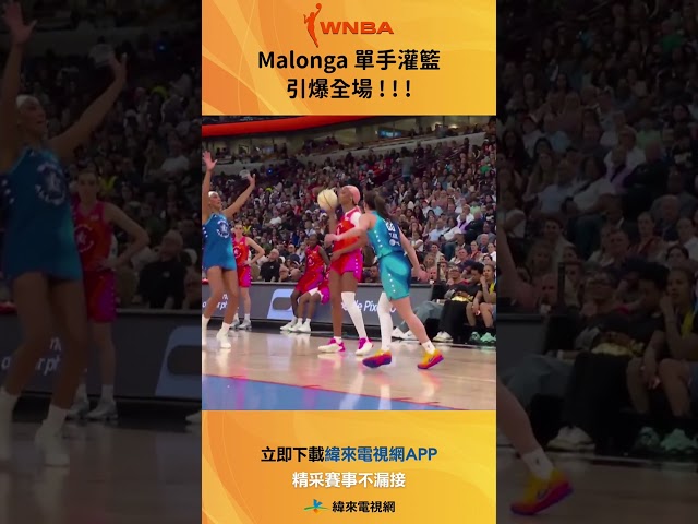#WNBA  Malonga 單手灌籃 引爆主場 ! ! !  #DominiqueMalonga