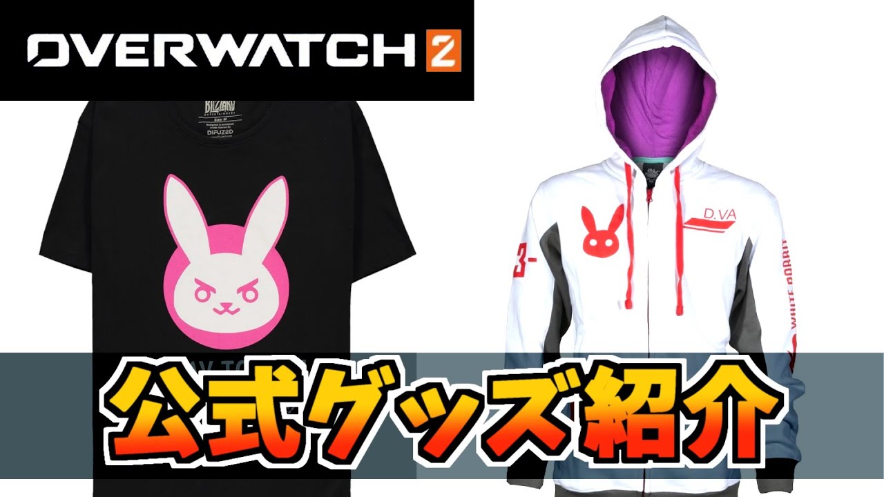オーバーウォッチ2】公式グッズ紹介！【OVERWATCH2】 - YouTube
