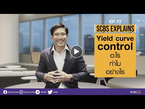 ⛳️SCBS EXPLAINS EP.13 : Yield curve control คืออะไร ทำไปทำไม แนวโน้มทั่วโลกและในไทย