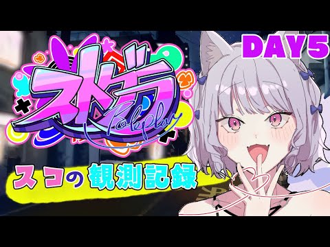 【ストグラ】#スコの観測記録　DAY5※鳩禁止※【健屋花那/にじさんじ】