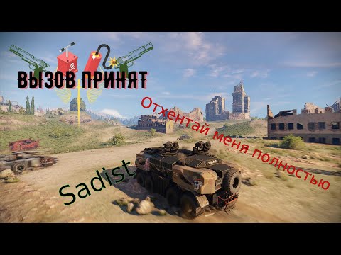 Видео: Вызов принят Sadist Отхентай меня полностью  PVE крафт для рейда и рандома