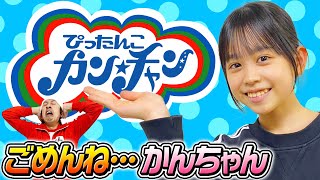 【かんちゃん…成長しすぎ…】2年半ぶりのぴったんこカン★チャン