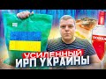 ИРП УКРАИНЫ УСИЛЕННЫЙ. НОВЫЙ УКРАИНСКИЙ СУХПАЕК УСИЛЕННЫЙ. СУХОЙ ПАЕК УКРАИНЫ