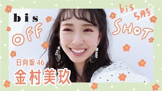 日向坂46 金村美玖ちゃんの撮影に密着🍣💕|𝗯𝗶𝘀 𝗠𝗮𝘆 𝟮𝟬𝟮𝟭