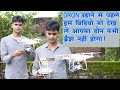 ड्रोन उड़ाने से पहले इस वीडियो को जरुए देखे|ड्रोन के बारे में महत्तवपूर्ण जानकारी#dronevideo #drones
