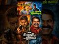 🥵மக்கள் மனதை வென்றாரா!!#Seeman#Vijay#ThalapathyVijay#NTK#TVK#vikramvedha #viral