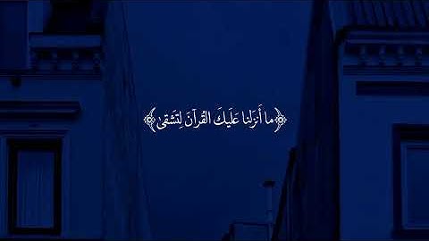 حالات واتس قرآن كريم 🤍 سورة طه 🤲🏻 اكتب شئ تؤجر عليه ❤️