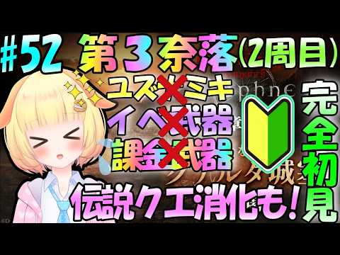【Wizardry Variants Daphne】アベちゃん伝説クエストできるかな？袖くりぃむのゼロから始める奈落生活(52日目)【Vtuber】【ウィザードリィ ダフネ】
