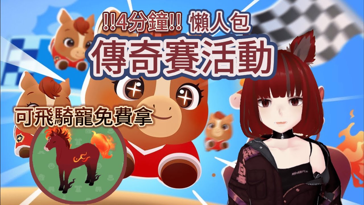 【天天玩樂園】🚩傳奇賽活動🐎6分鐘懶人包⚡️|緋紅小馬｜農作物新增｜兌換碼｜賽馬遊戲｜8隻稀有馬展示｜天天玩樂園更新｜無花果｜刺果番荔枝｜木瓜