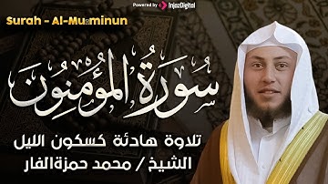 سورة المؤمنون بصوت خاشع يريح القلب للشيخ/ حمزة الفار