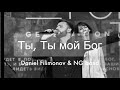 Ты, Ты мой Бог |  Daniel Filimonov and NG band